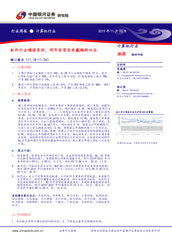 中国银河：计算机行业周报：软件行业增速良好，明年有望迎来戴维斯双击