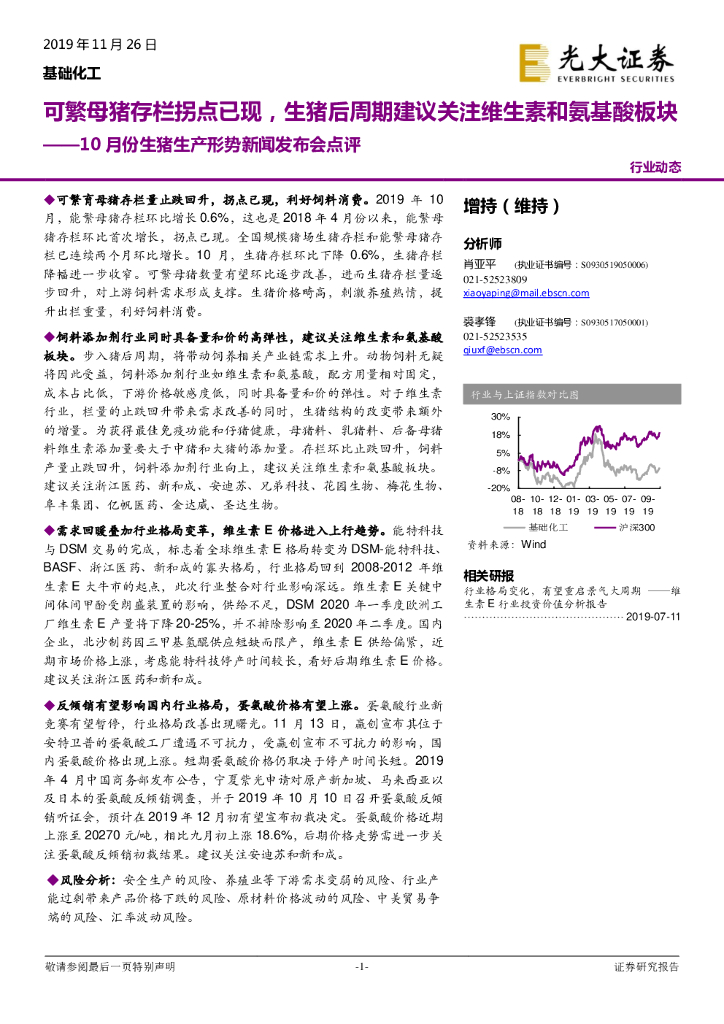 光大证券：基础化工：10月份生猪生产形势新闻发布会点评-可繁母猪存栏拐点已现，生猪后周期建议关注维生素和氨基酸板块