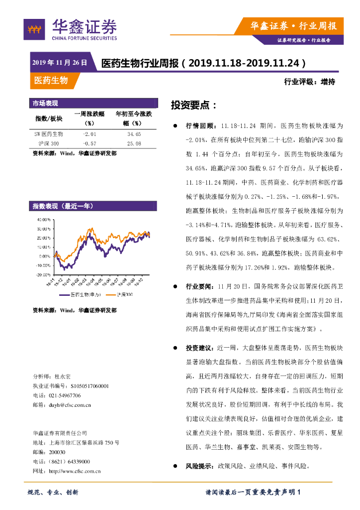 华鑫证券：医药生物行业周报