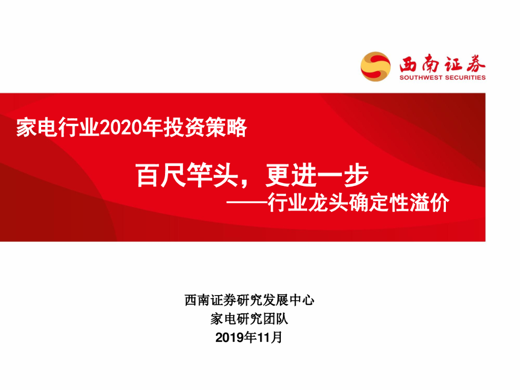 西南证券：家电行业2020年投资策略：行业龙头确定性溢价-百尺竿头，更进一步