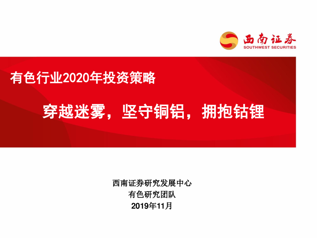 西南证券：有色行业2020年投资策略：穿越迷雾，坚守铜铝，拥抱钴锂