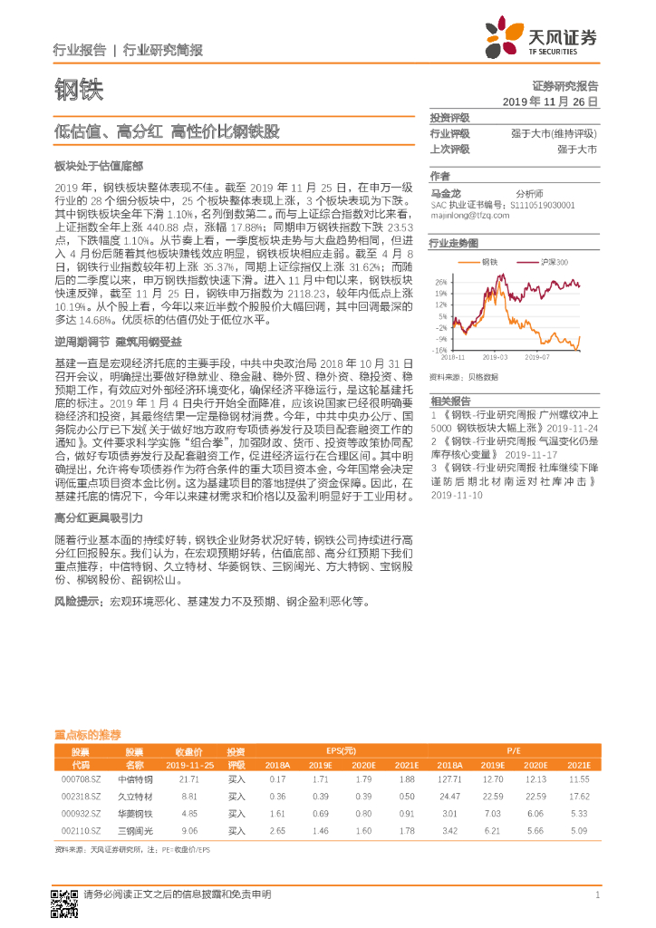 天风证券：钢铁：低估值、高分红 高性价比钢铁股