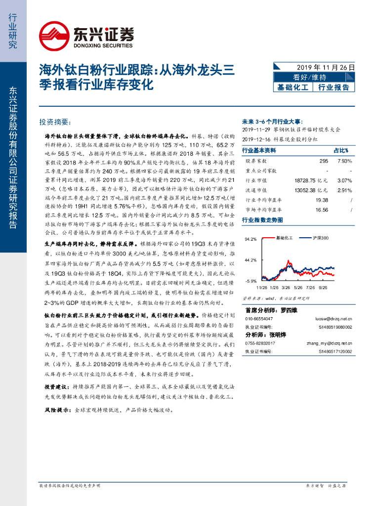 东兴证券：基础化工行业海外钛白粉行业跟踪：从海外龙头三季报看行业库存变化