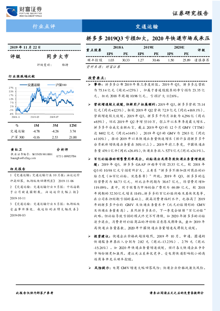 财富证券：交通运输行业点评：拼多多2019Q3亏损加大，2020年<em>快递</em>市场或承压 海报