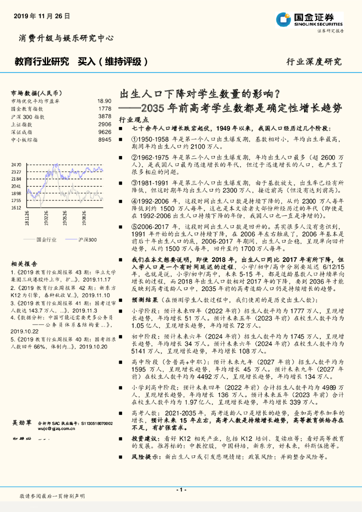 国金证券：教育行业深度研究：2035年前<em>高考</em>学生数都是确定性增长趋势-出生人口下降对学生数量的影响？ 海报