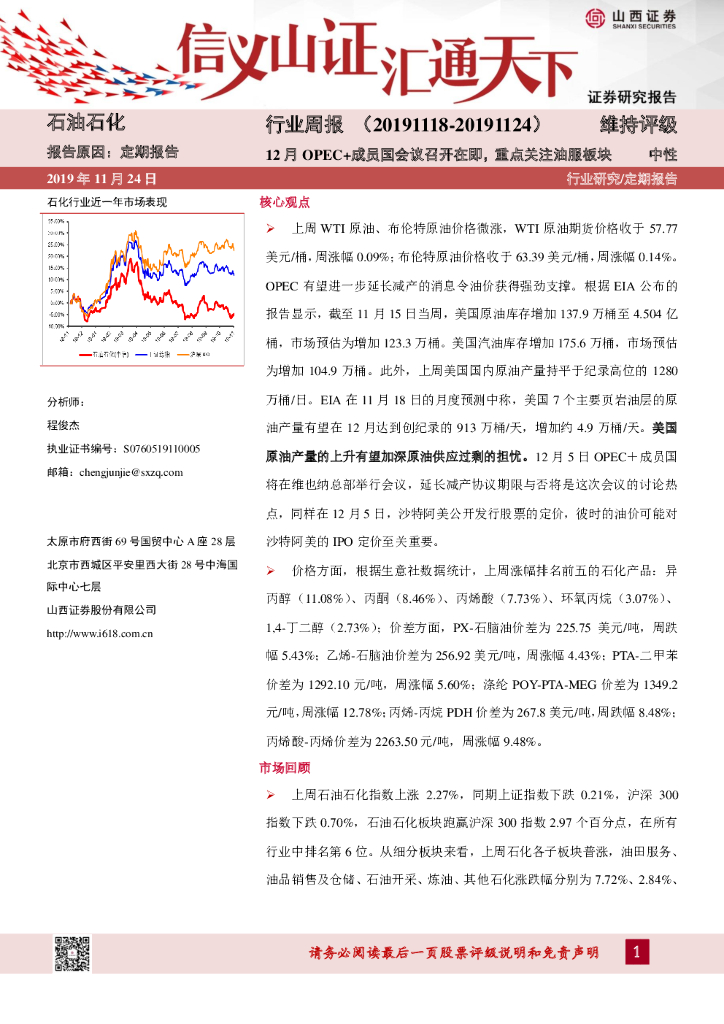 山西证券：石油石化行业周报：12月OPEC+成员国会议召开在即，重点关注油服板块
