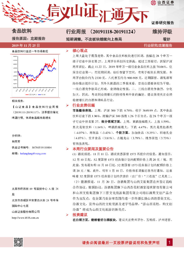 山西证券：食品饮料行业周报：短期调整，不改板块继续向上格局