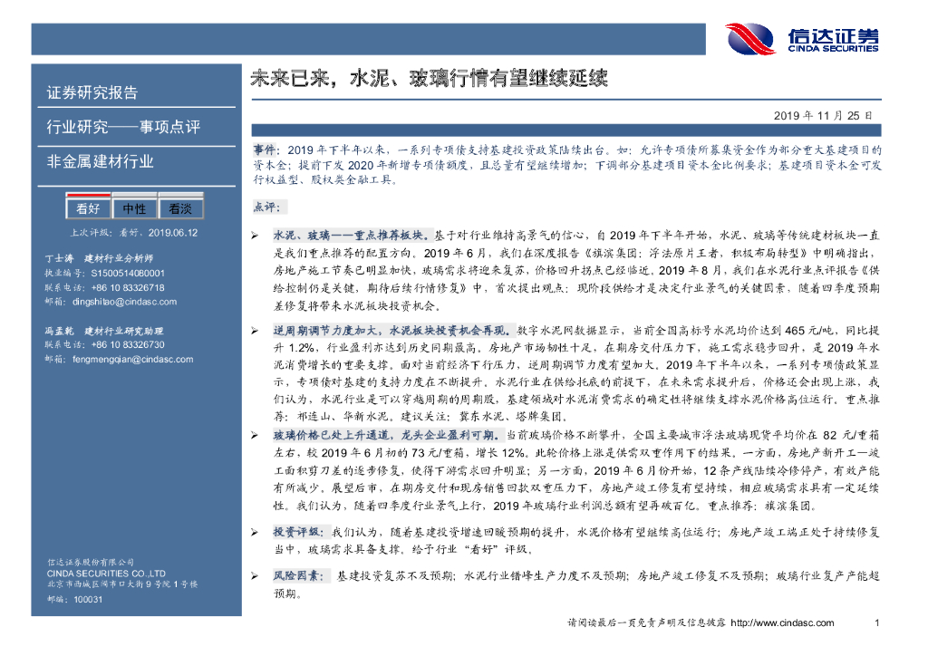 信达证券：非金属建材行业事项点评：未来已来，水泥、玻璃行情有望继续延续