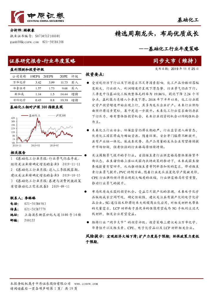 中原证券：基础化工行业年度策略：精选周期龙头，布局优质成长