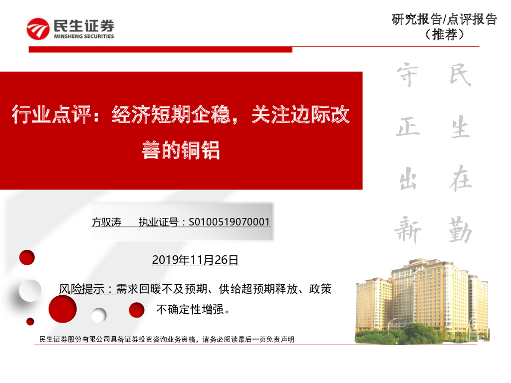 民生证券：有色金属行业点评：经济短期企稳，关注边际改善的铜铝