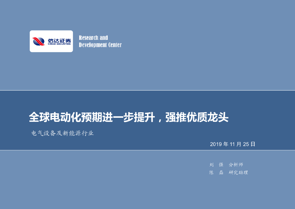 信达证券：电气设备及新能源行业周报：全球电动化预期进一步提升，强推优质龙头