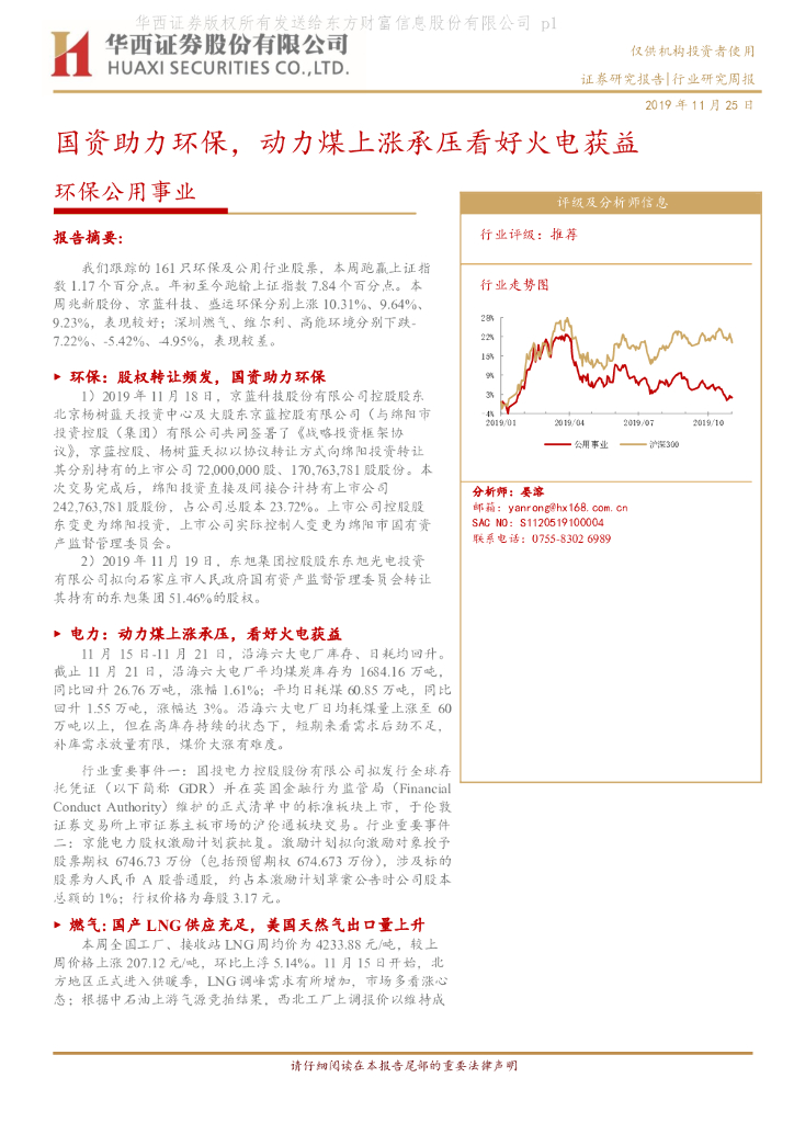 华西证券：环保公用事业行业研究周报：国资助力环保，动力煤上涨承压看好火电获益