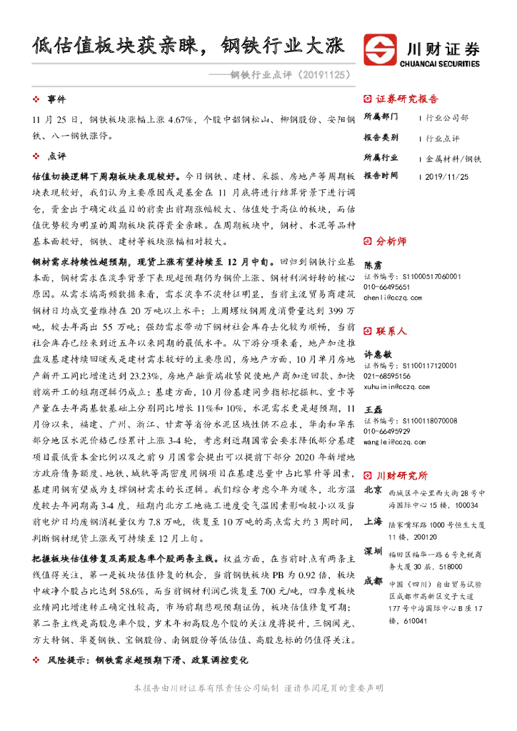 川财证券：钢铁行业点评：低估值板块获亲睐，钢铁行业大涨