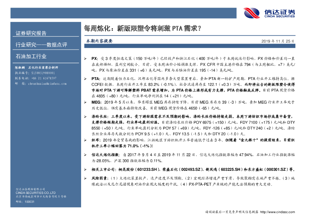 信达证券：石油加工行业数据点评：每周炼化：新版限塑令将刺激PTA需求？