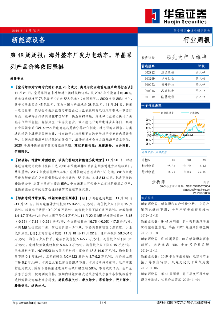 华金证券：新能源设备第48周周报：海外整车厂发力电动车，单晶系列产品价格依旧坚挺