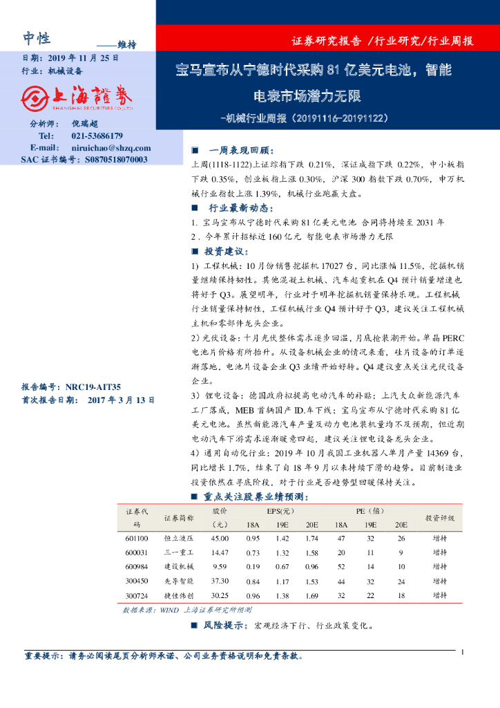 上海证券：机械行业周报：宝马宣布从宁德时代采购81亿美元电池，智能电表市场潜力无限