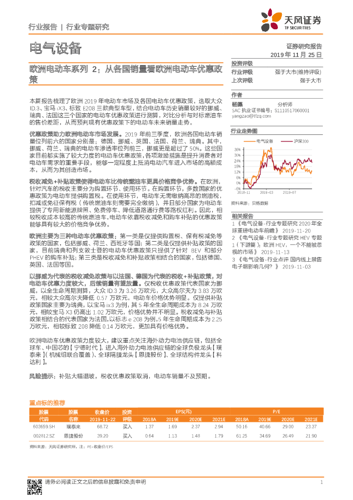 天风证券：电气设备行业专题研究：欧洲电动车系列2：从各国销量看欧洲电动车优惠政策