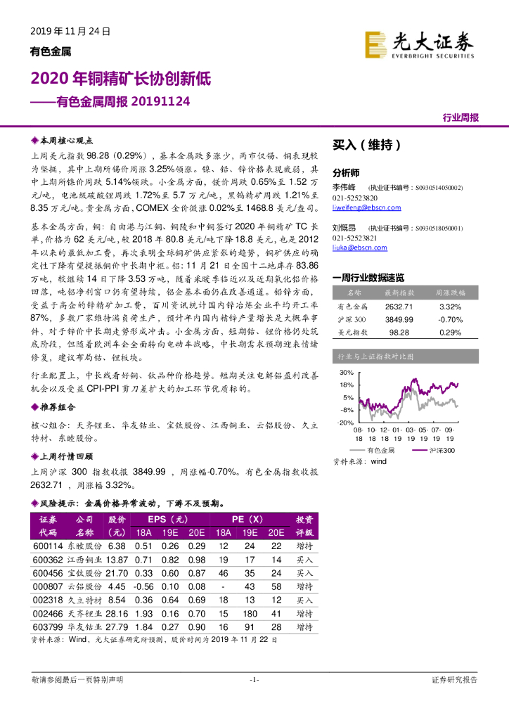 光大证券：有色金属周报：2020年铜精矿长协创新低