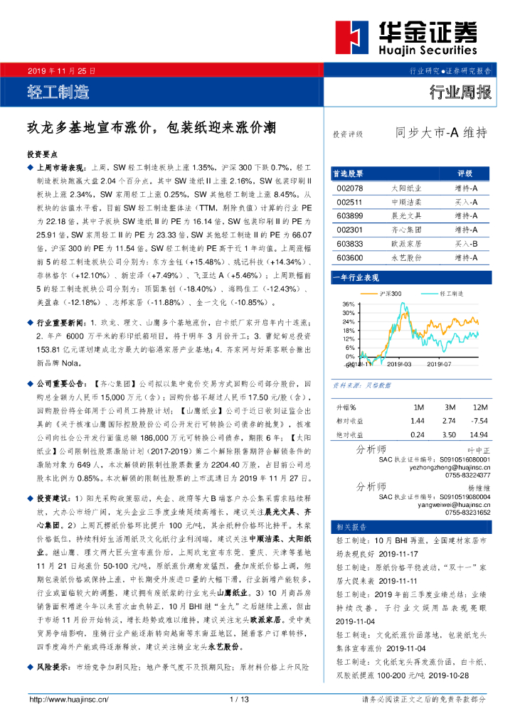 华金证券：轻工制造行业周报：玖龙多基地宣布涨价，包装纸迎来涨价潮