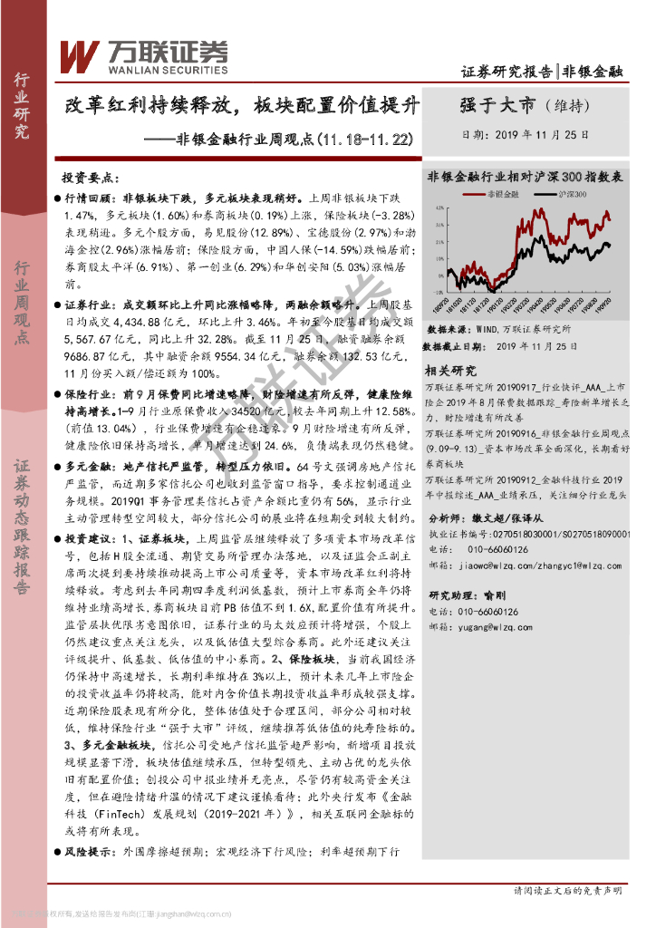万联证券：非银金融行业周观点：改革红利持续释放，板块配置价值提升