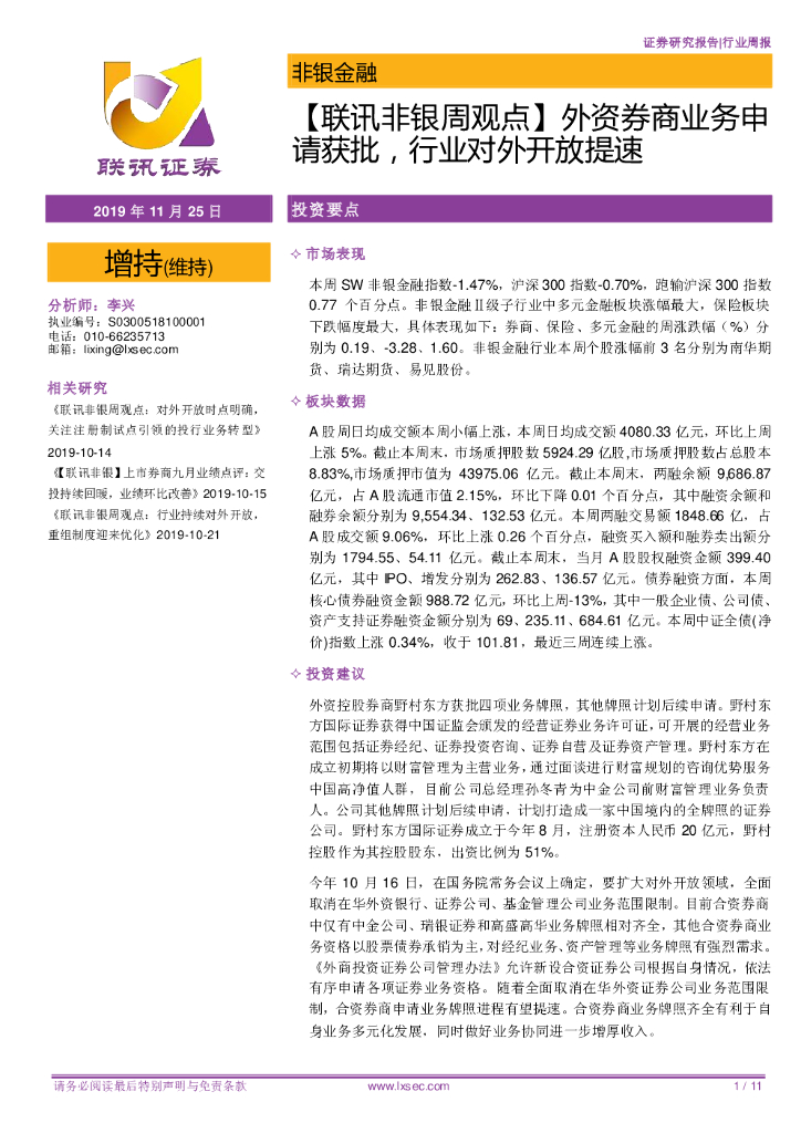 联讯证券：【联讯非银周观点】外资券商业务申请获批，行业对外开放提速