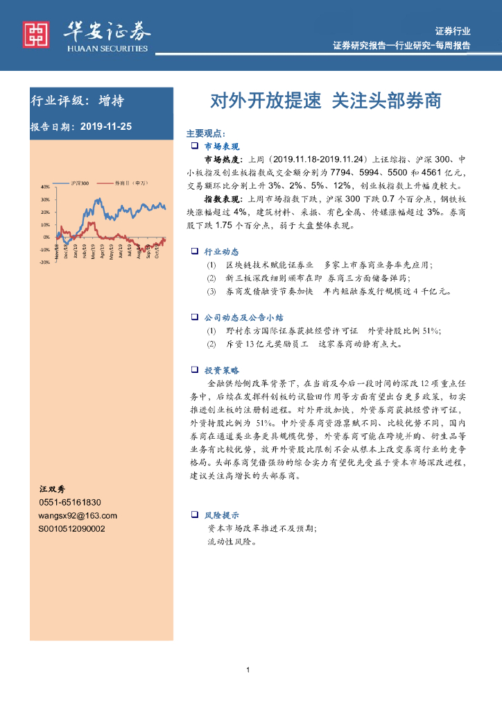 华安证券：证券行业每周报告：对外开放提速 关注头部券商