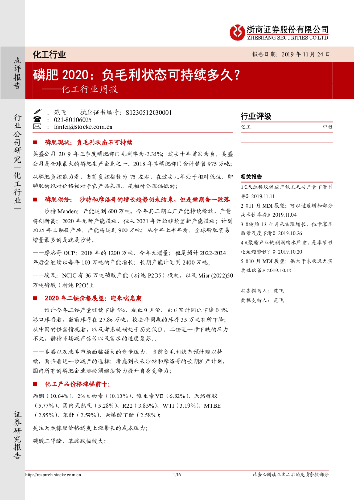浙商证券：化工行业周报：磷肥2020：负毛利状态可持续多久？
