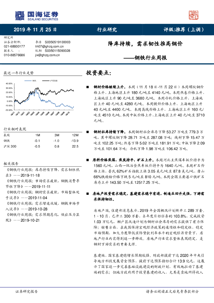 国海证券：钢铁行业周报：降库持续，需求韧性推高钢价