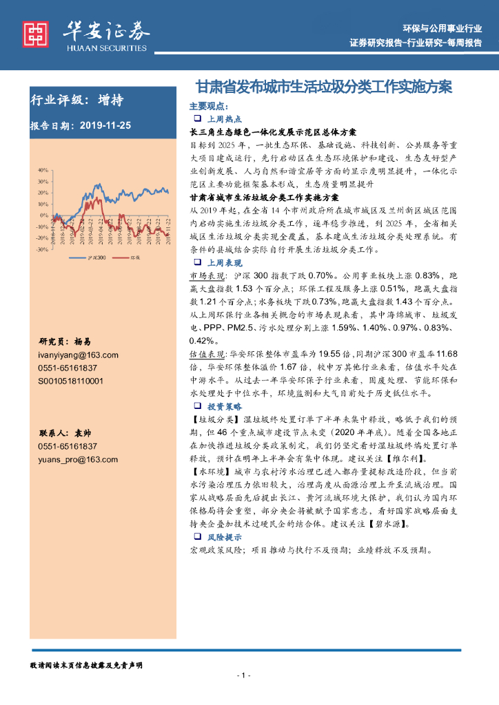 华安证券：环保与公用事业行业每周报告：甘肃省发布城市生活垃圾分类工作实施方案