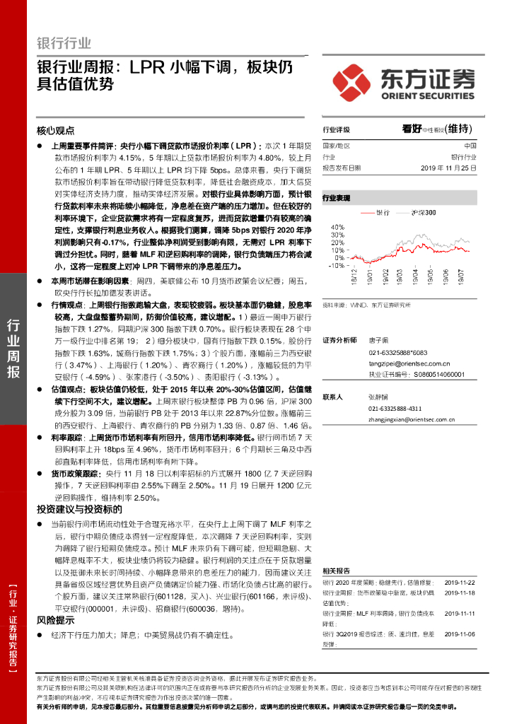东方证券：银行业周报：LPR小幅下调，板块仍具估值优势