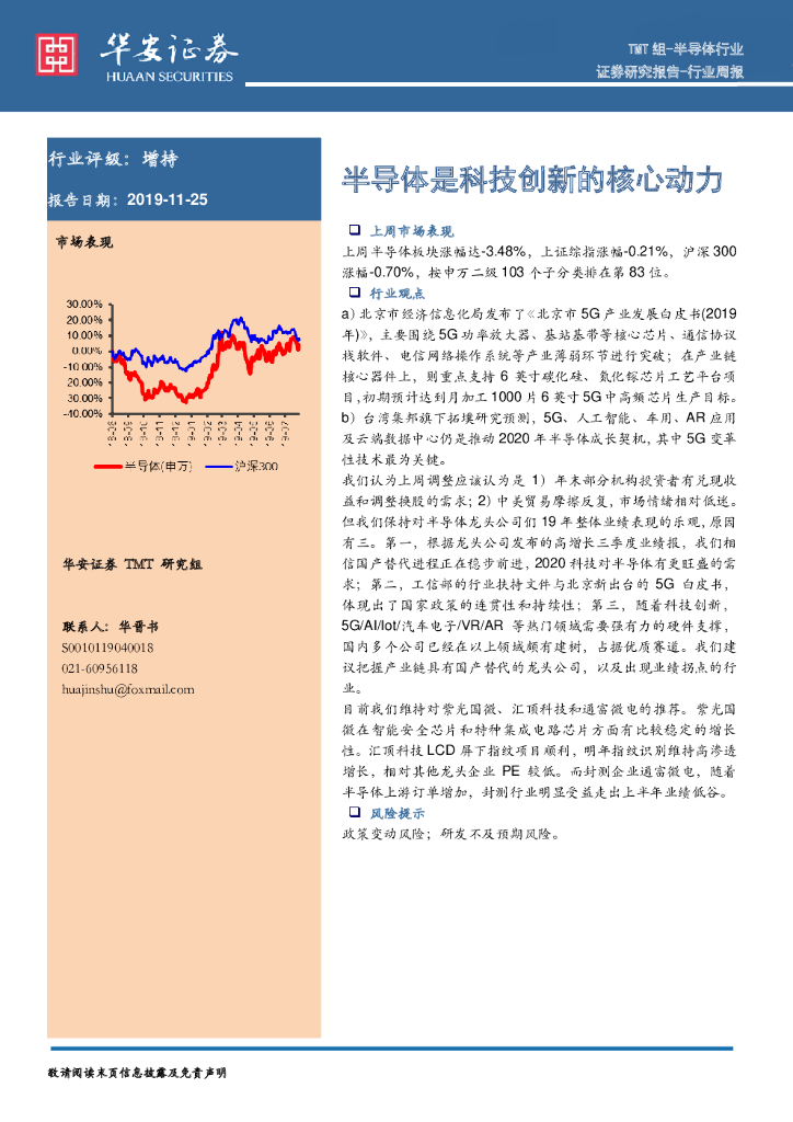 华安证券：半导体行业周报：半导体是科技创新的核心动力