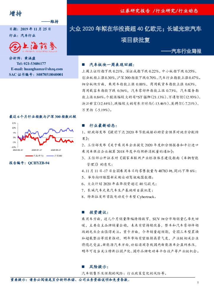 上海证券：汽车行业周报：大众2020年拟在华投资超40亿欧元；长城光束汽车项目获批复