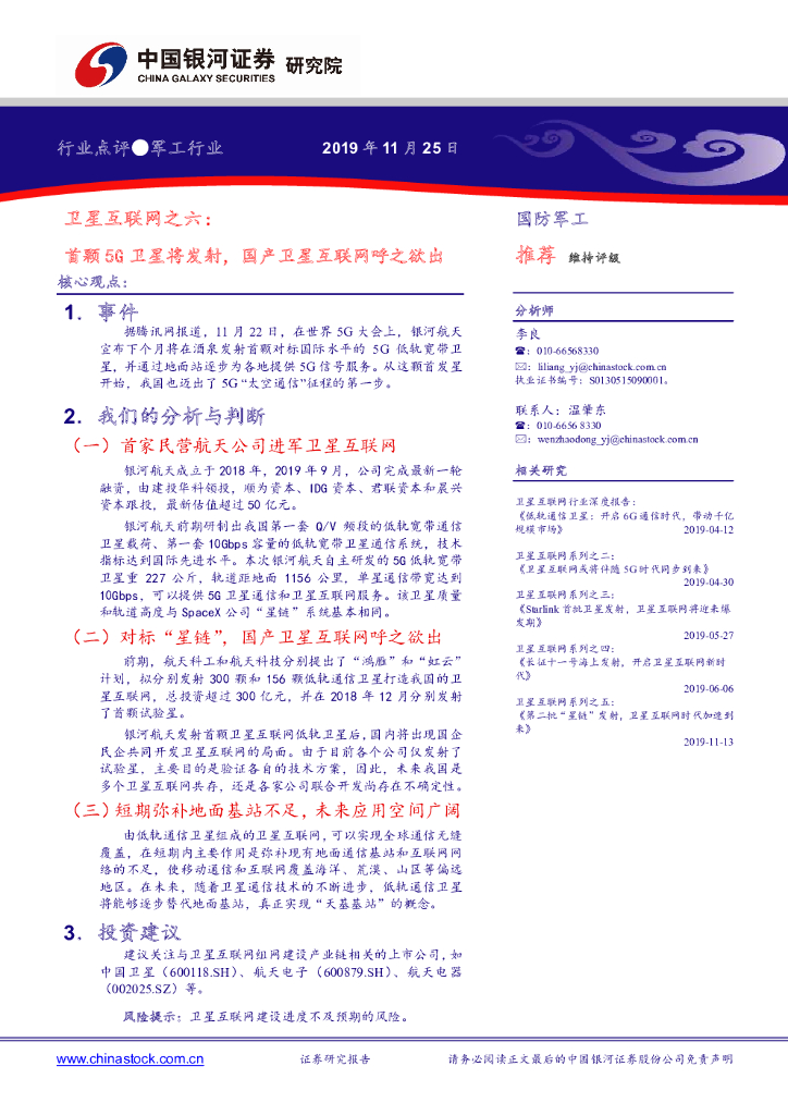 中国银河：军工行业卫星互联网之六：首颗5G卫星将发射，国产卫星互联网呼之欲出