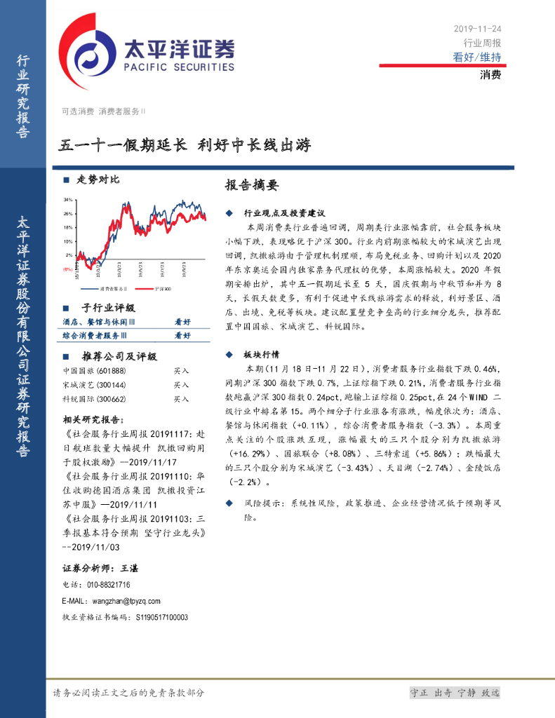 太平洋证券：消费行业周报：五一十一假期延长 利好中长线出游