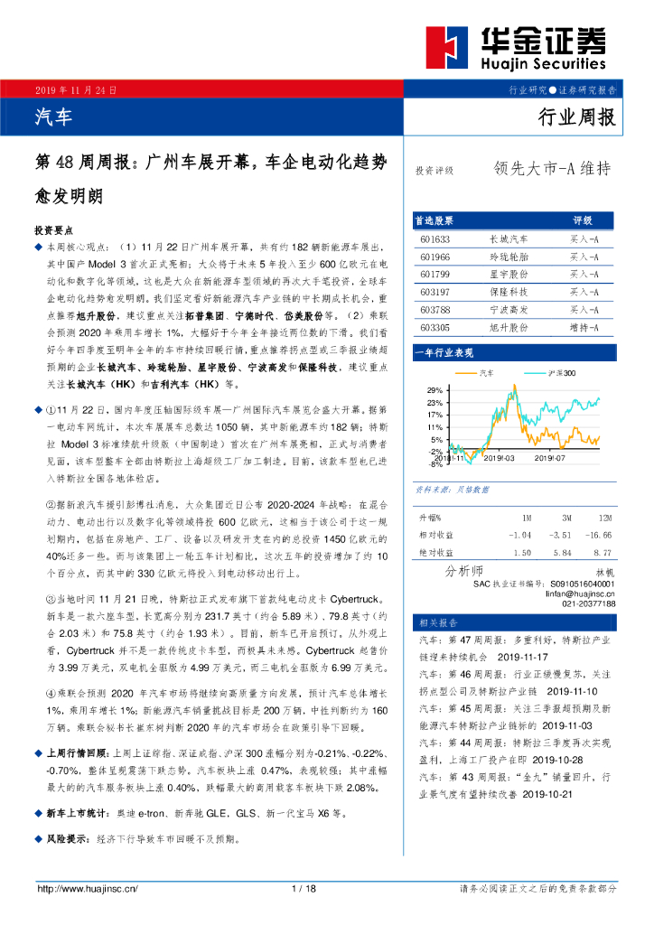 华金证券：汽车第48周周报：广州车展开幕，车企电动化趋势愈发明朗