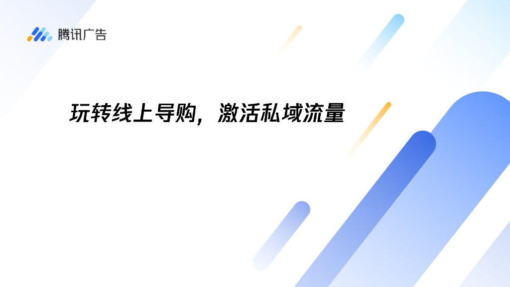 腾讯广告：玩转线上导购，激活私域流量 