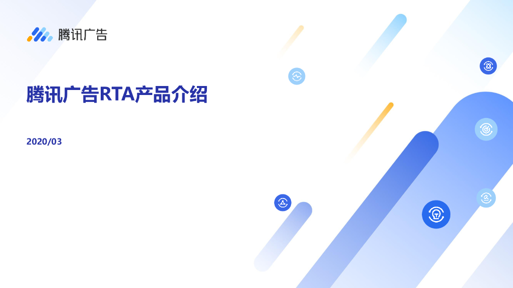 腾讯广告RTA产品介绍