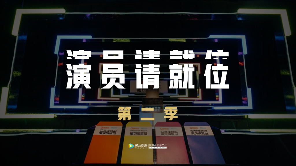 腾讯视频：《演员请就位》第二季招商方案
