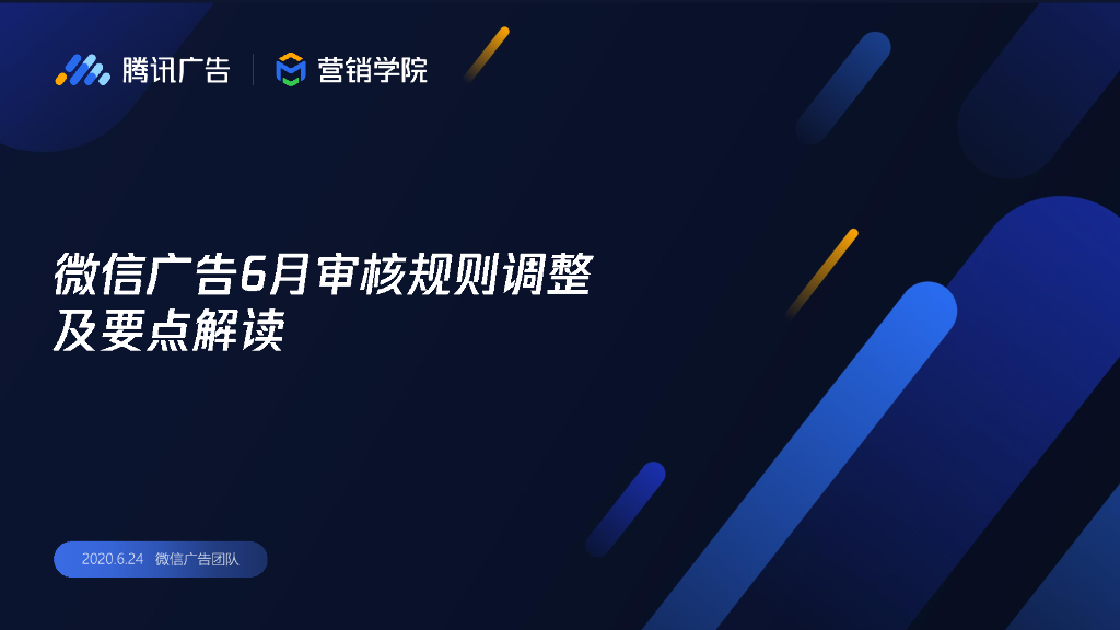 腾讯广告：微信广告6月审核规则调整及要点解读