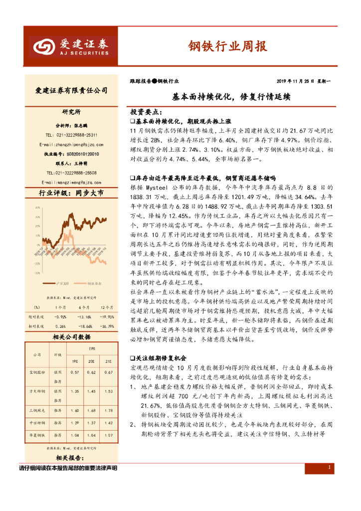 爱建证券：钢铁行业周报：基本面持续优化，修复行情延续