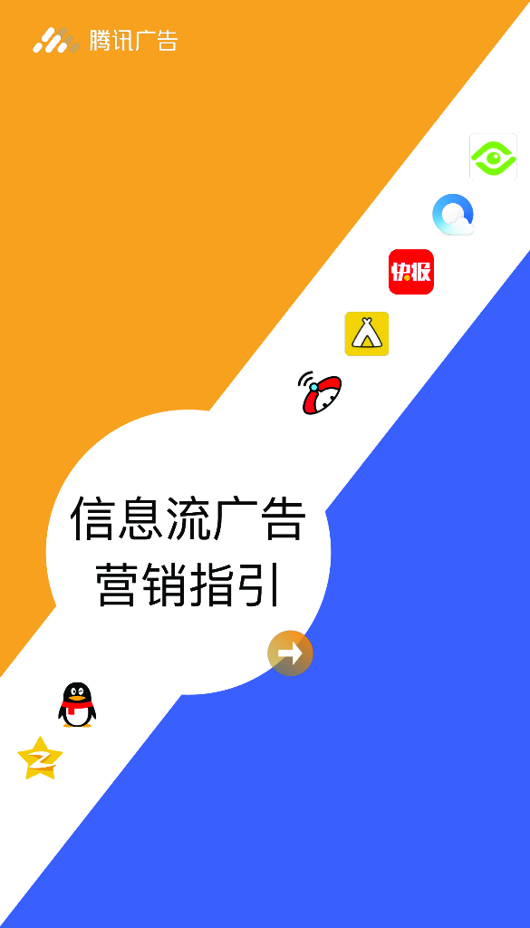 腾讯广告：信息流广告营销指引