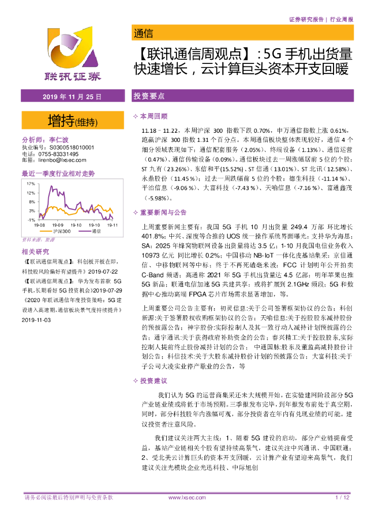 联讯证券：【联讯通信周观点】：5G手机出货量快速增长，云计算巨头资本开支回暖