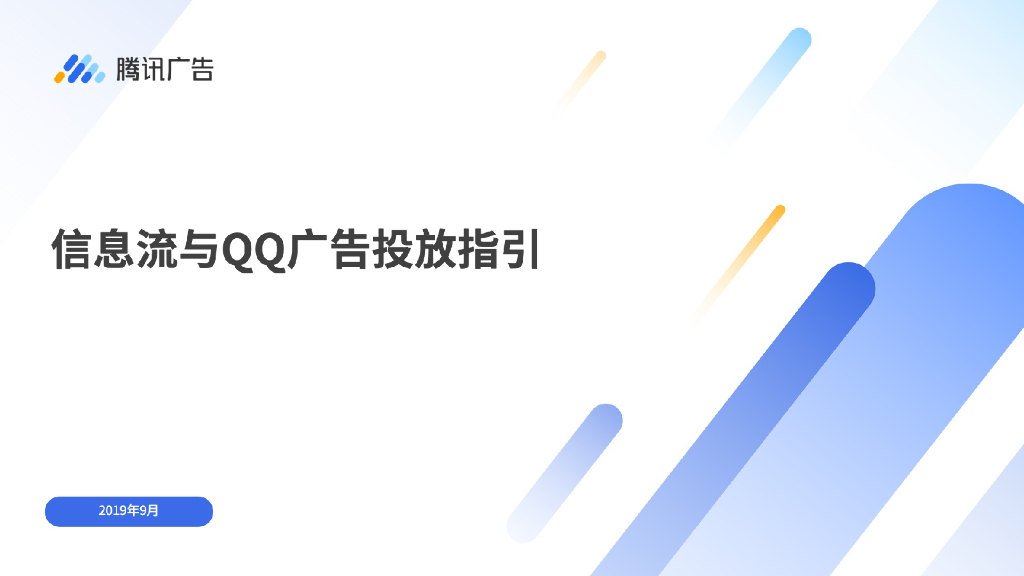 腾讯广告：信息流与QQ广告投放指引