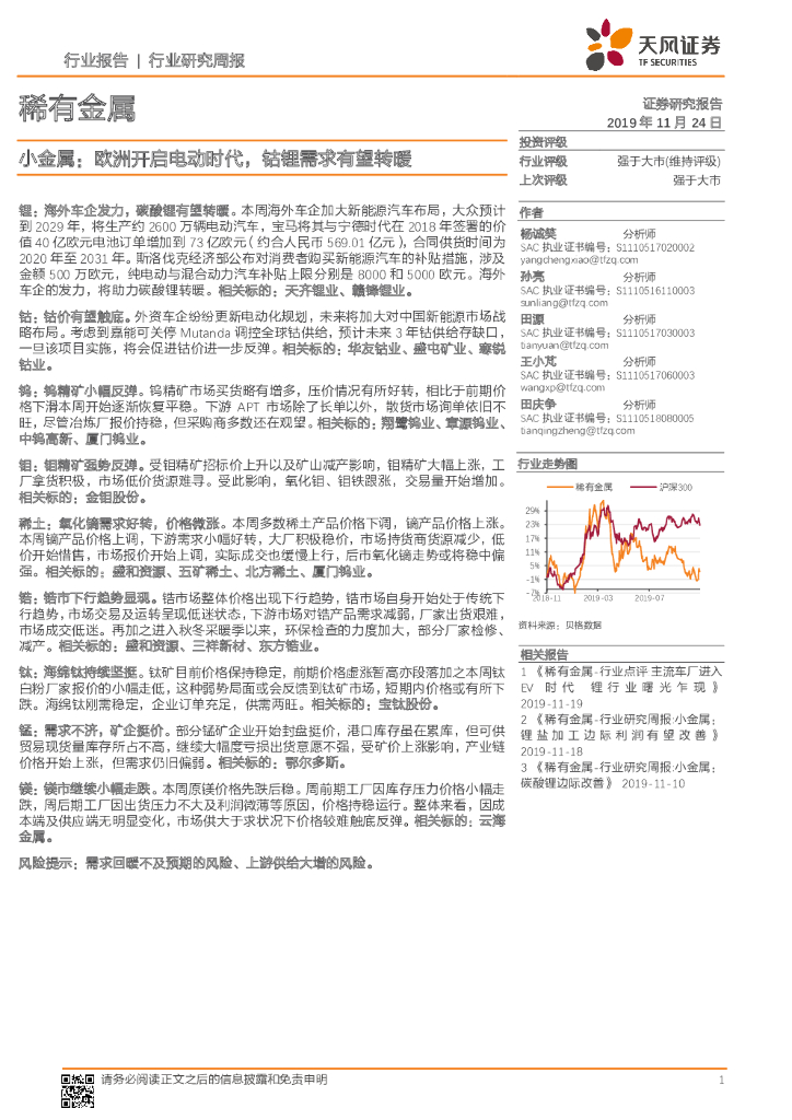 天风证券：稀有金属行业研究周报：小金属：欧洲开启电动时代，钴锂需求有望转暖