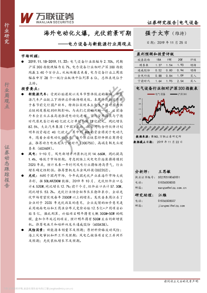 万联证券：电力设备与新<em>能源</em>行业周观点：海外电动化火爆，光伏前景可期 海报