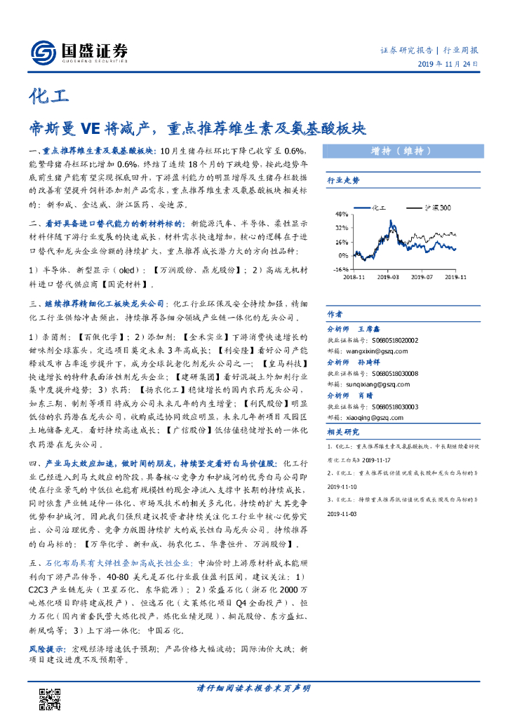 国盛证券：化工行业周报：帝斯曼VE将减产，重点推荐维生素及氨基酸板块