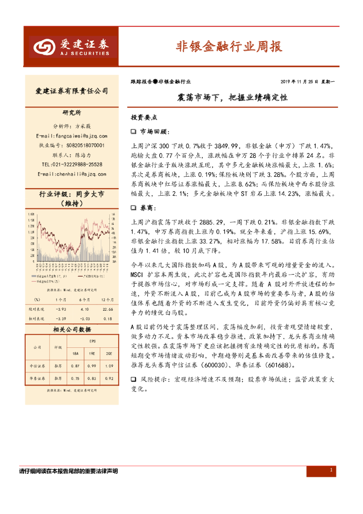 爱建证券：非银金融行业周报：震荡市场下，把握业绩确定性
