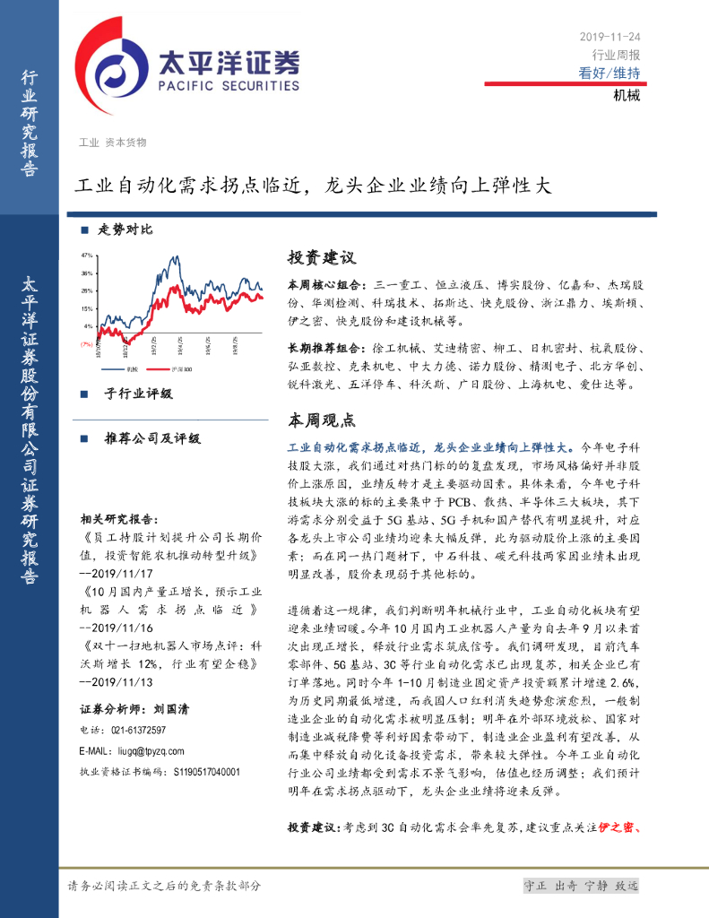 太平洋证券：机械：工业自动化需求拐点临近，龙头企业业绩向上弹性大