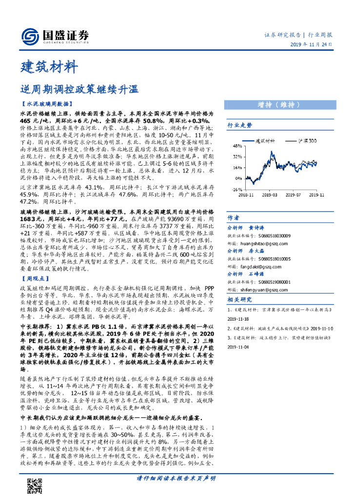 国盛证券：建筑材料行业周报：逆周期调控政策继续升温