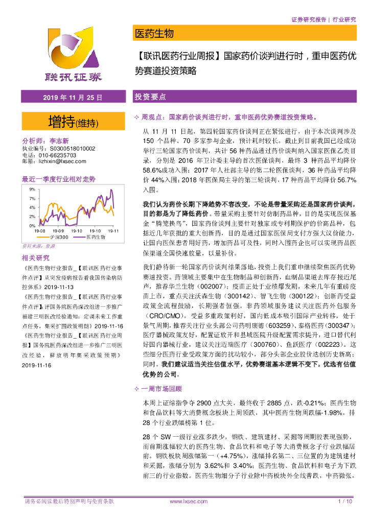 联讯证券：【联讯医药行业周报】国家药价谈判进行时，重申医药优势赛道投资策略